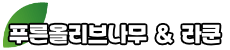 푸른올리브나무